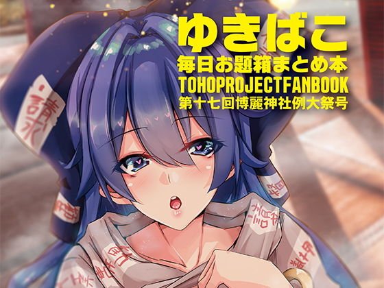 ゆきばこ〜第十七回博麗神社例大祭号〜 メイン画像
