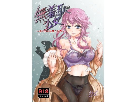 無羞恥少女 〜思い知る恥辱と屈辱〜 メイン画像