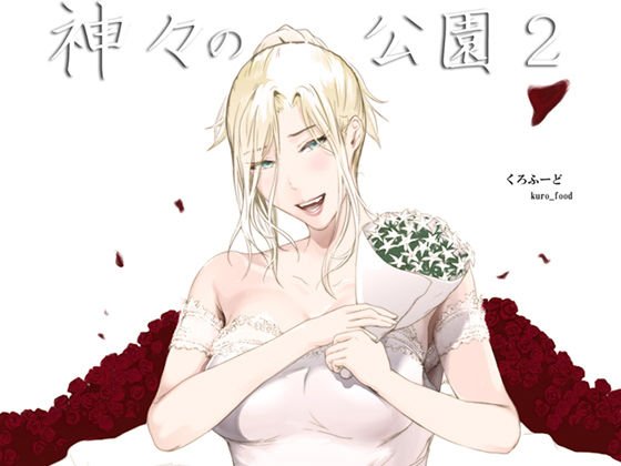 神々の公園2 メイン画像