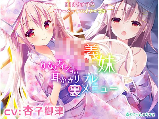 J○義妹りなとナイショの耳かきリフレ裏メニュー 〜密着ご奉仕小悪魔えっち♪〜【KU100バイノーラル】 メイン画像