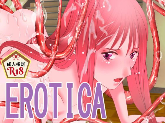EROTICA メイン画像