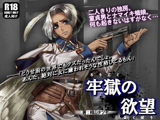 牢獄の欲望 〜ナマイキ軍人蛾娘を独房レ●プ〜 メイン画像
