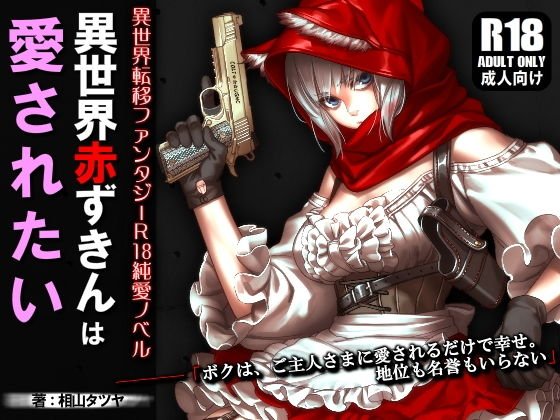 Different world Little Red Riding Hood wants to be loved メイン画像