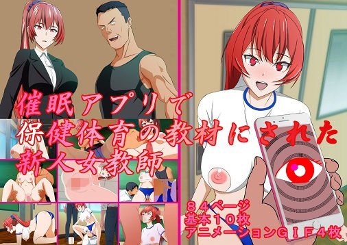 催●アプリで保健体育の教材にされた新人女教師 メイン画像