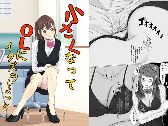 小さくなってOLにイタズラしよっと メイン画像