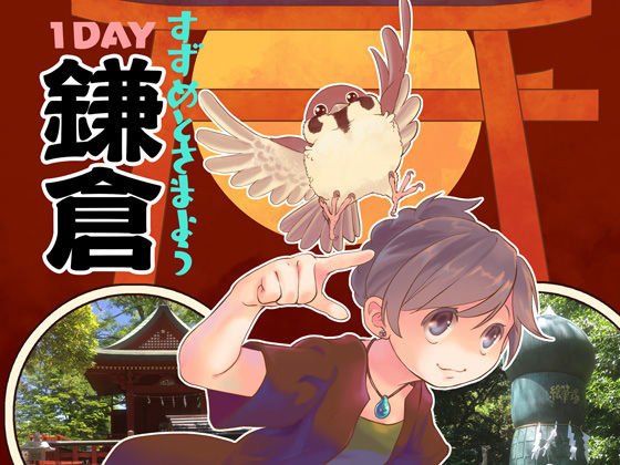 すずめとさまよう1DAY鎌倉 メイン画像