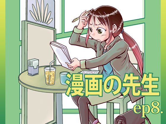 漫画の先生ep8. メイン画像