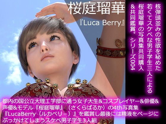 【50●□】都内の国公立大理工学部に通う女子大生＆コスプレイヤー＆俳優＆声優＆モデル『桜庭瑠華』（さくらばるか）の4th写真集『LucaBerry（ルカベリー）』を鑑賞し最後にはページに精液をぶっかけてしまうスケベ男子学生3人組 メイン画像