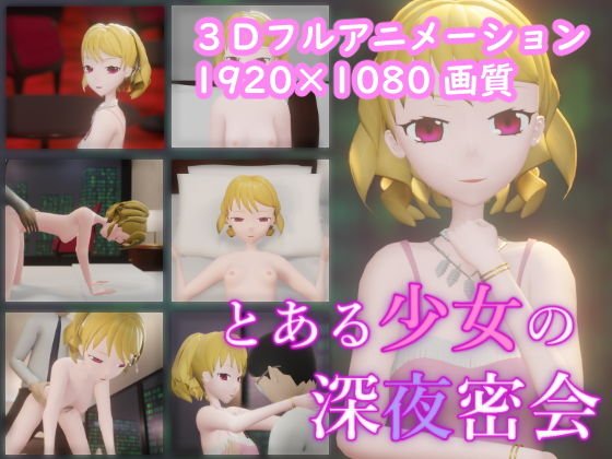 とある少女の深夜密会 メイン画像
