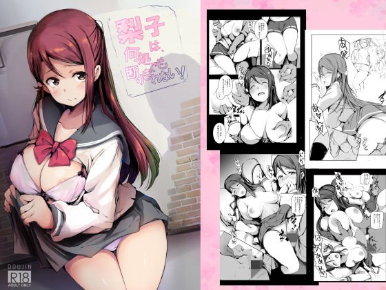 梨子は、何処でも断り切れない！ メイン画像