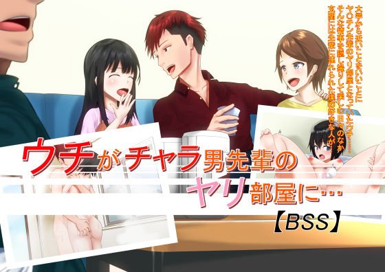 ウチがチャラ男先輩のヤリ部屋に…【BSS】 メイン画像