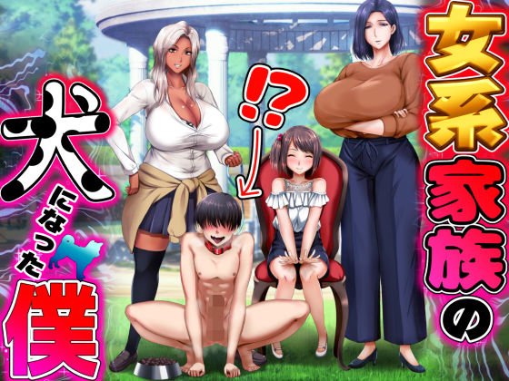 女系家族の犬になった僕 メイン画像