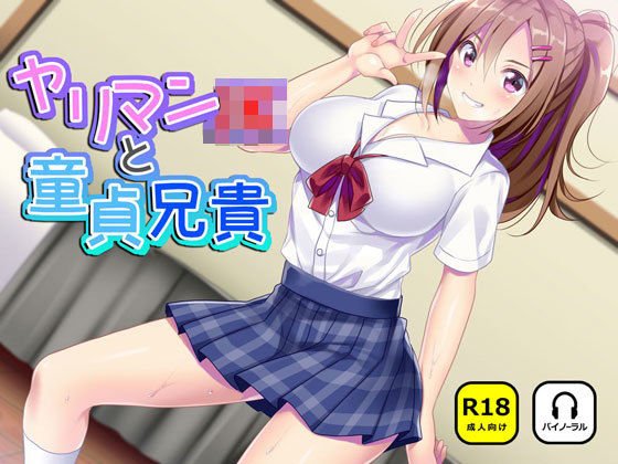 ヤリマンJKと童貞兄貴 メイン画像