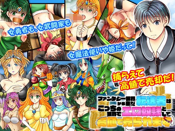 ファンタジー世界から来た転送者はこっちの世界でエロ奴●として高値で売られます メイン画像