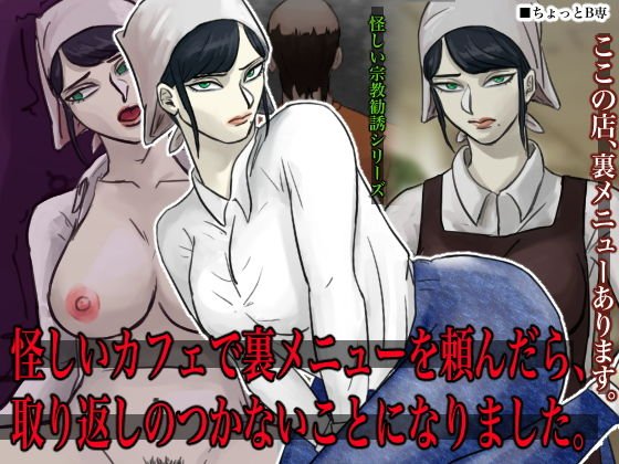 怪しいカフェで裏メニューを頼んだら、取り返しのつかないことになりました。 メイン画像
