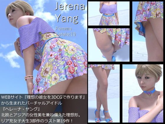 ♪『理想の彼女を3DCGで作ります』から生まれたバーチャルアイドル「Jerena Yang（ヘレーナ・ヤング）」の19th写真集:Femme fatale 19（ファム・ファタール19:運命の女性） メイン画像