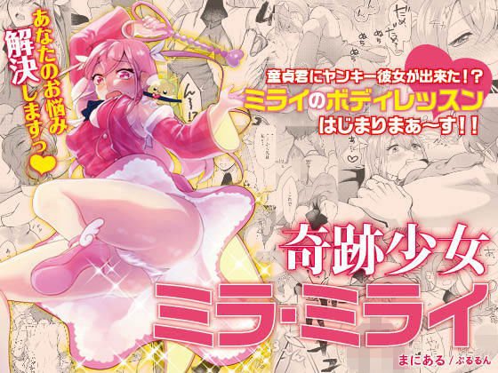 奇跡少女ミラ・ミライ〜あなたのお悩み解決しますっ？？〜 メイン画像