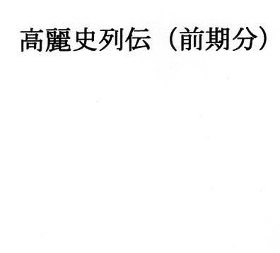 The history of Koryo (first half) メイン画像