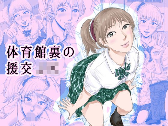 体育館裏の援交JK メイン画像
