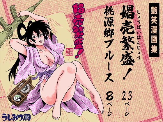 娼売繁盛！ メイン画像