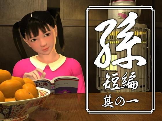 孫 短編 其の一 メイン画像