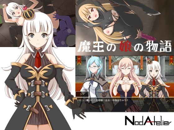 魔王の娘の物語 メイン画像