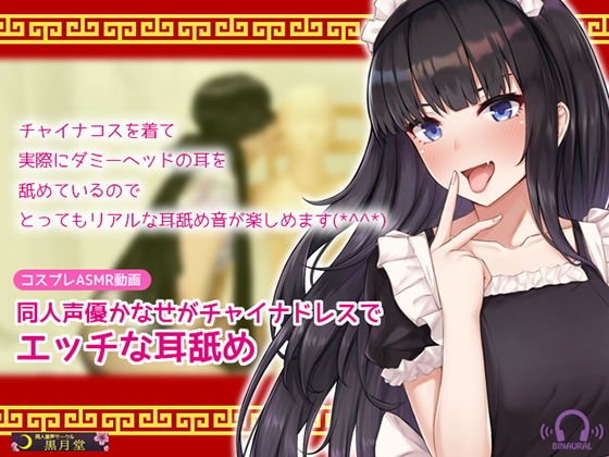 【コスプレASMR】同人声優かなせがチャイナドレスでえっちな耳舐め メイン画像