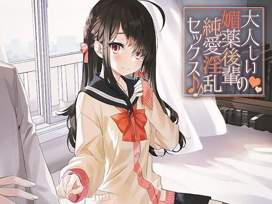 大人しい媚薬後輩の純愛淫乱セックス♪♪ メイン画像