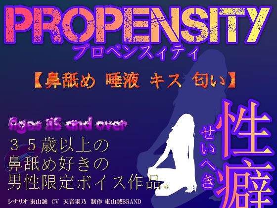 【35歳以上の男性限定ボイス】PROPENSITY（プロペンスィティ）性癖〜鼻舐め・唾液・キス・匂い〜 メイン画像