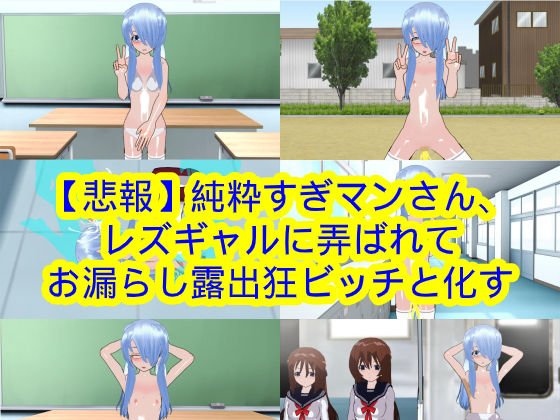 【悲報】純粋すぎマンさん、レズギャルに弄ばれてお漏らし露出狂ビッチと化す メイン画像