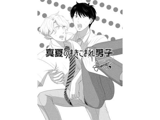 真夏のまきこまれ男子 メイン画像