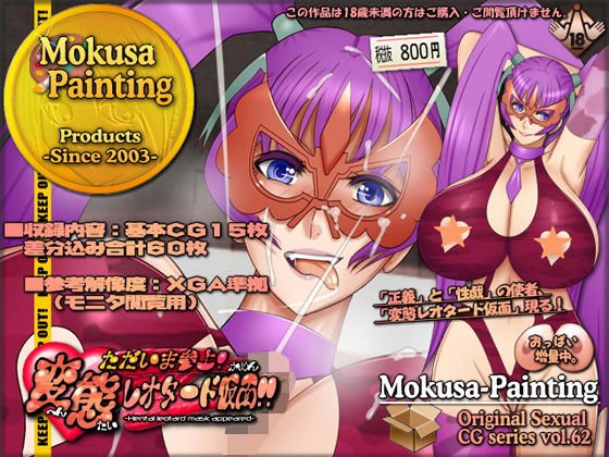 ただいま参上!変態レオタード仮面!! メイン画像