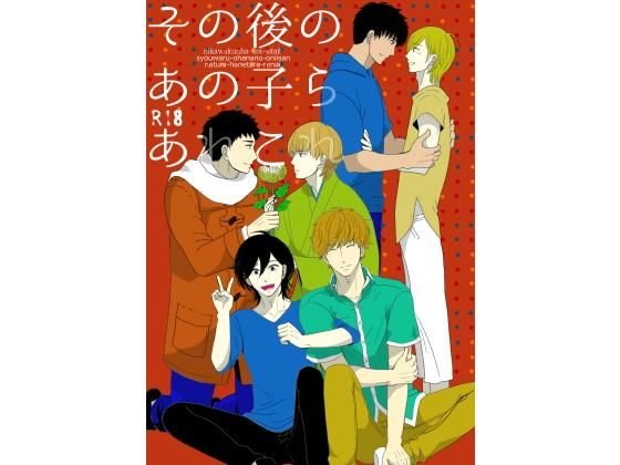 その後のあの子らあれこれ メイン画像