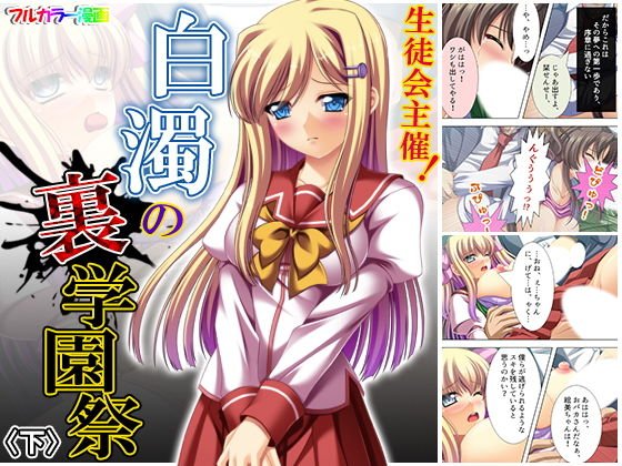 生徒会主催！白濁の裏学園祭 下 メイン画像