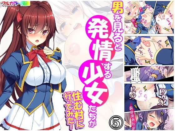 男を見ると発情する少女たちが住む村に行ってみた！ 5巻 メイン画像