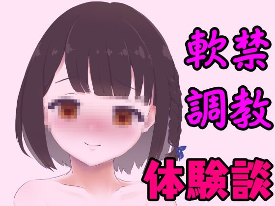〇校卒業後、すぐに軟禁されて性奴●に調教された体験談 メイン画像
