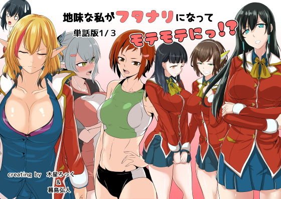 地味な私がフタナリになってモテモテにっ！？単話版1/3 メイン画像