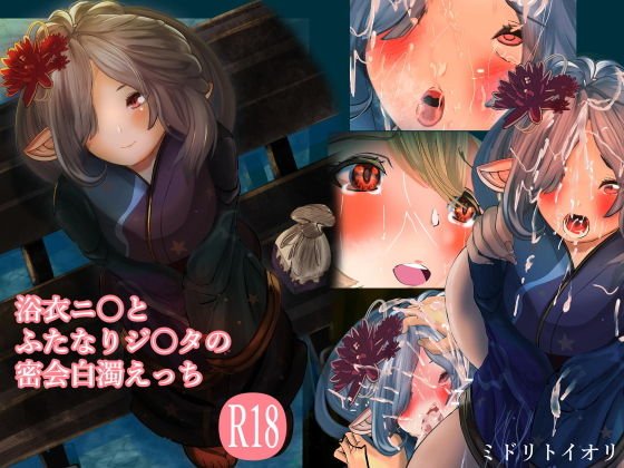 浴衣ニ◯とふたなりジ◯タの密会白濁えっち メイン画像