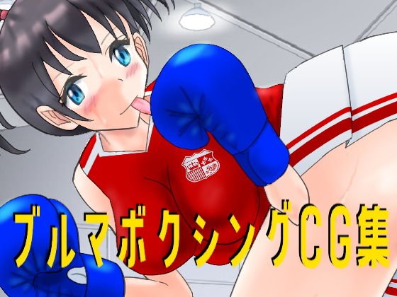 Bloomers Boxing CG Collection メイン画像