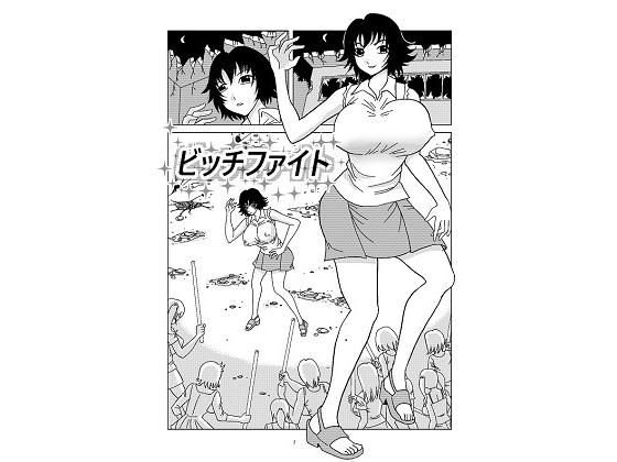 ビッチファイト メイン画像