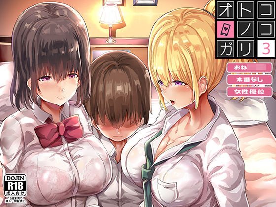 オトコノコガリ3 メイン画像