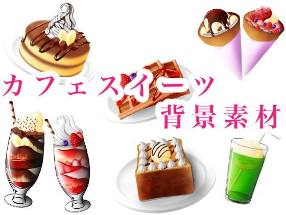 カフェスイーツの食べ物背景素材 メイン画像