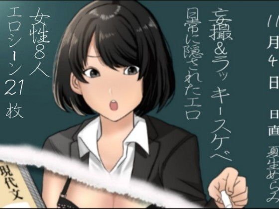 「妄撮＆ラッキースケベ」日常に隠されたエロ メイン画像