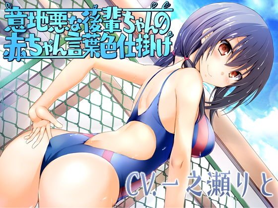 意地悪な後輩ちゃんの赤ちゃん言葉色仕掛け メイン画像