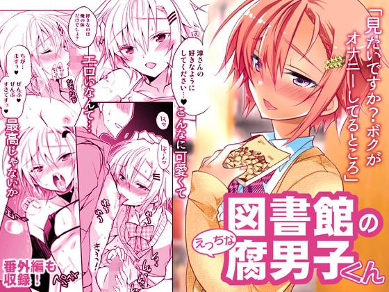 図書館のえっちな腐男子くん メイン画像