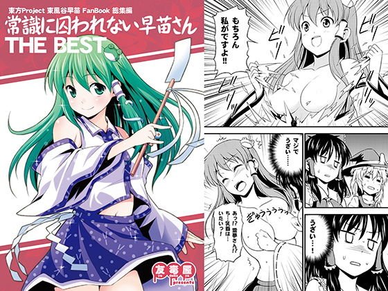 Sanae who is not bound by common sense THE BEST メイン画像