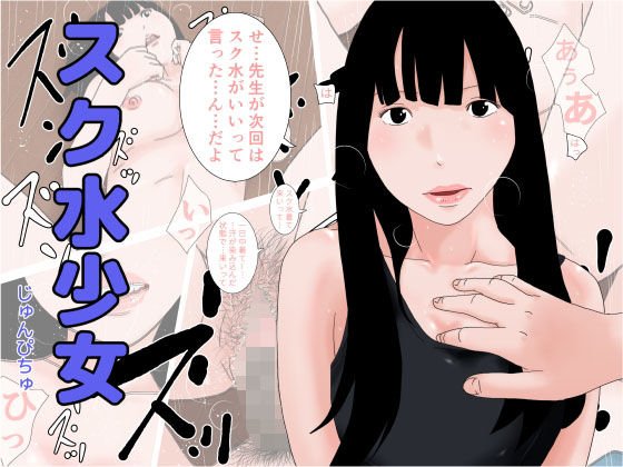 スク水少女 メイン画像