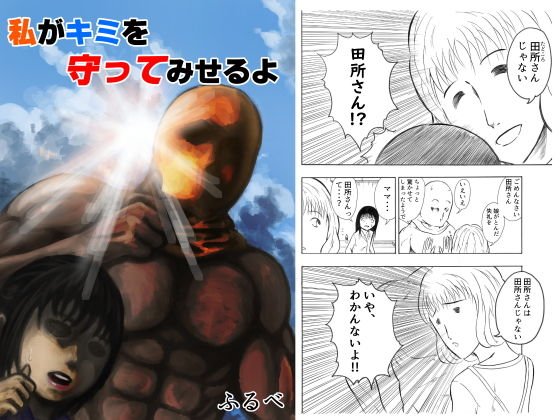 私がキミを守ってみせるよ メイン画像
