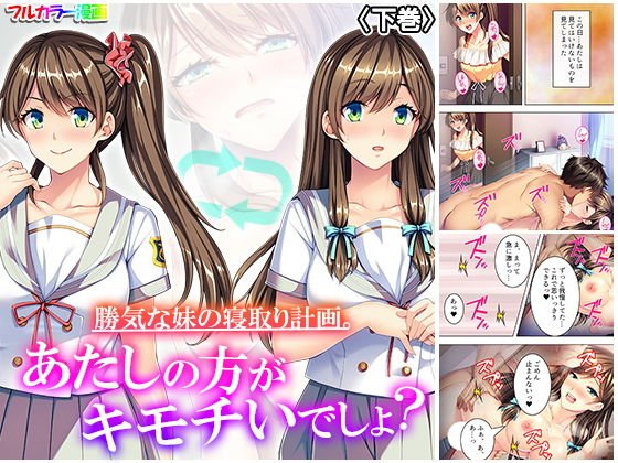 勝気な妹の寝取り計画。あたしの方がキモチいでしょ？ 下巻 メイン画像