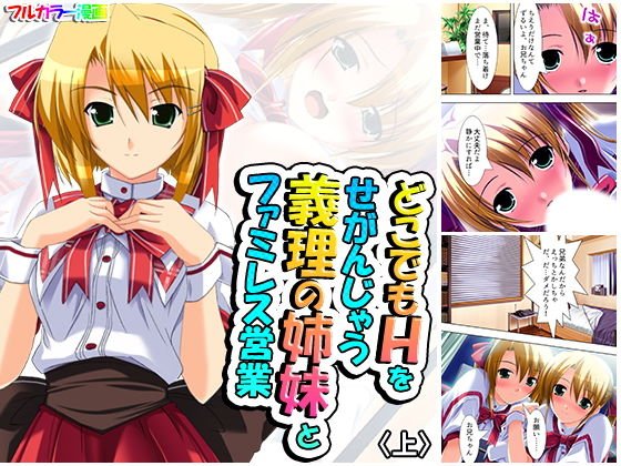 どこでもHをせがんじゃう義理の姉妹とファミレス営業 上 メイン画像